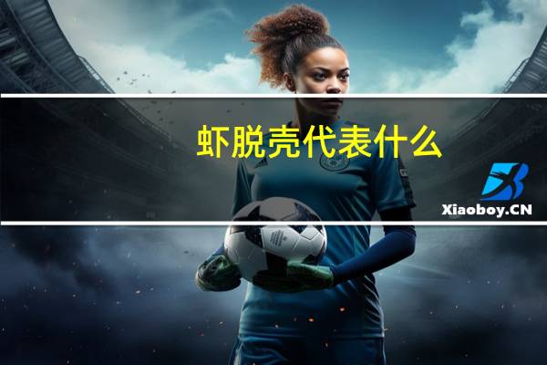 虾脱壳代表什么