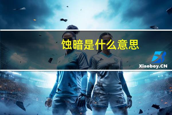 蚀暗是什么意思