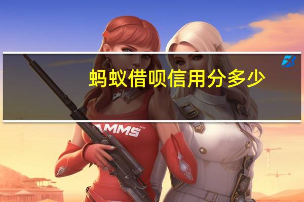 蚂蚁借呗信用分多少