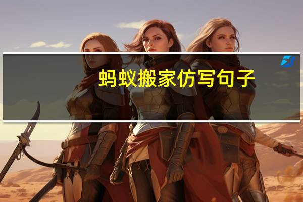 蚂蚁搬家仿写句子