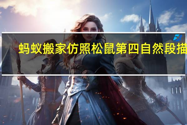蚂蚁搬家仿照松鼠第四自然段描写