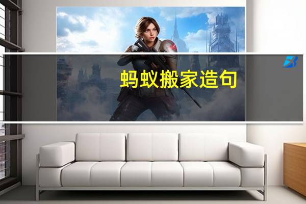 蚂蚁搬家造句