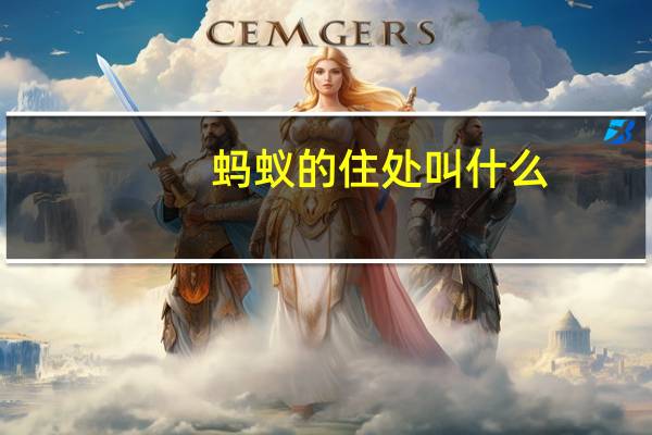 蚂蚁的住处叫什么