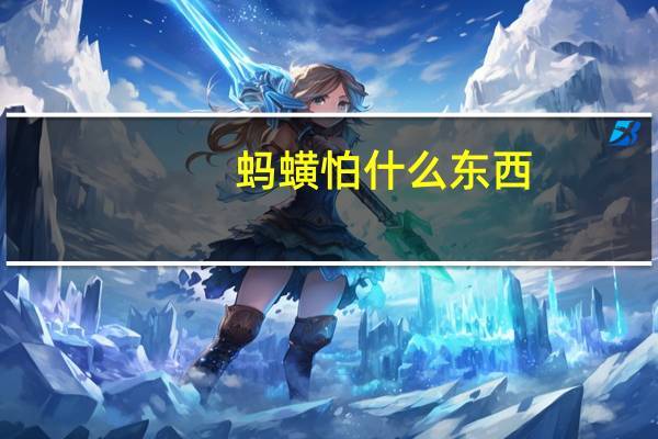 蚂蟥怕什么东西