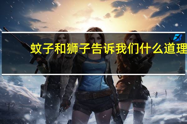 蚊子和狮子告诉我们什么道理