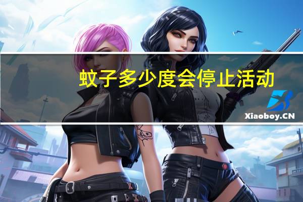 蚊子多少度会停止活动