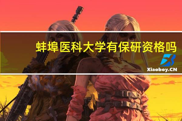 蚌埠医科大学有保研资格吗