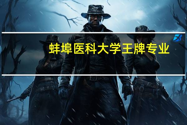 蚌埠医科大学王牌专业