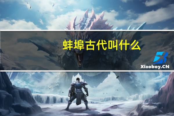 蚌埠古代叫什么