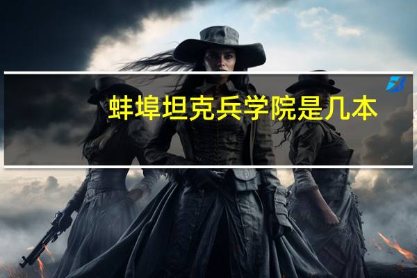 蚌埠坦克兵学院是几本