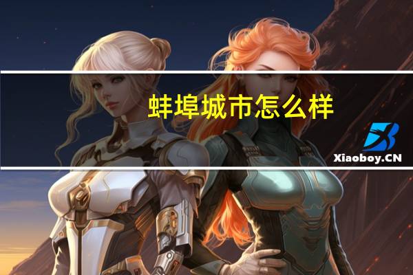 蚌埠城市怎么样