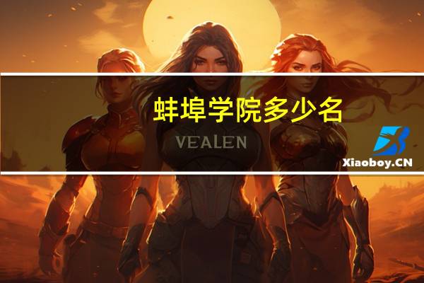 蚌埠学院多少名