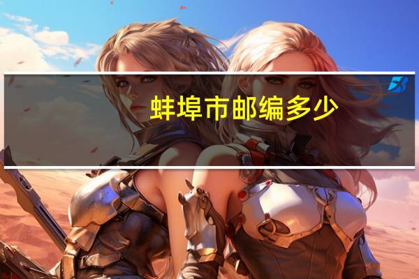 蚌埠市邮编多少