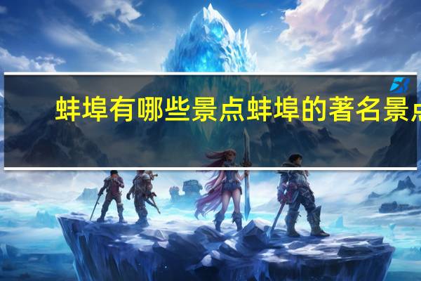 蚌埠有哪些景点 蚌埠的著名景点