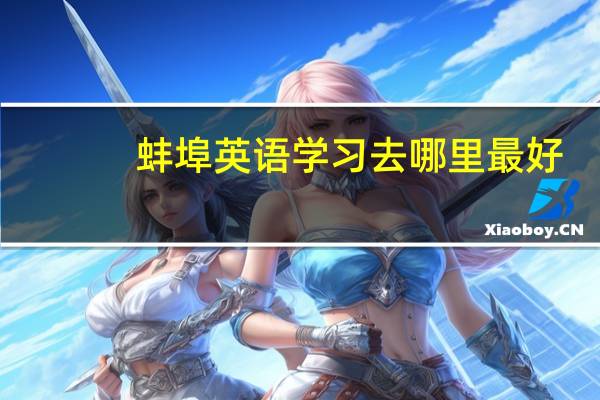 蚌埠英语学习去哪里最好