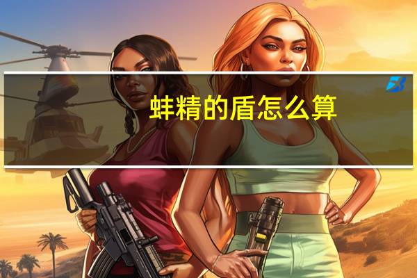 蚌精的盾怎么算