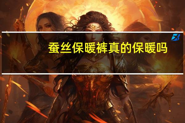 蚕丝保暖裤真的保暖吗
