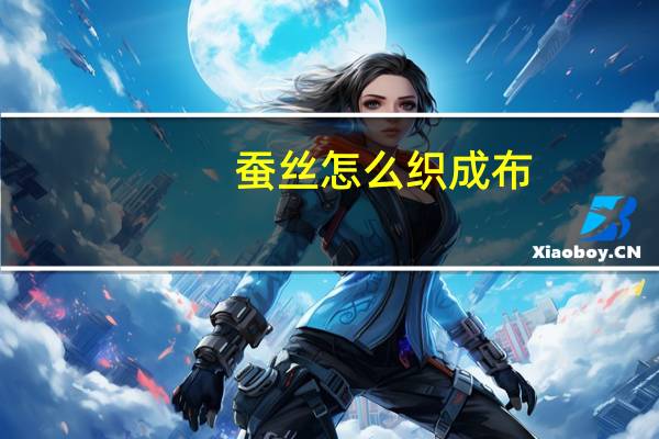 蚕丝怎么织成布