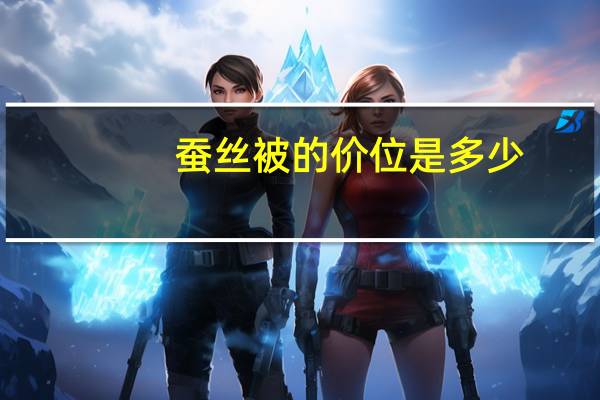 蚕丝被的价位是多少