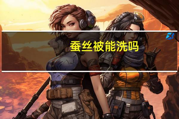 蚕丝被能洗吗