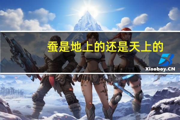 蚕是地上的还是天上的