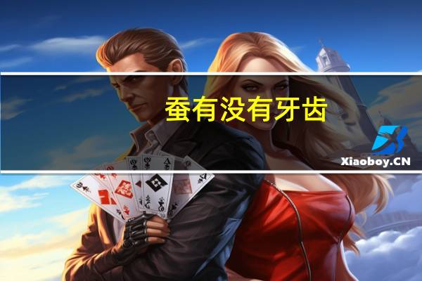 蚕有没有牙齿