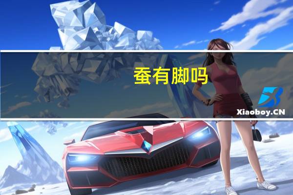 蚕有脚吗
