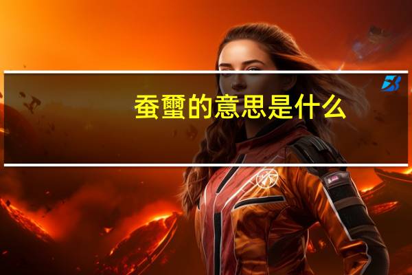 蚕蠒的意思是什么