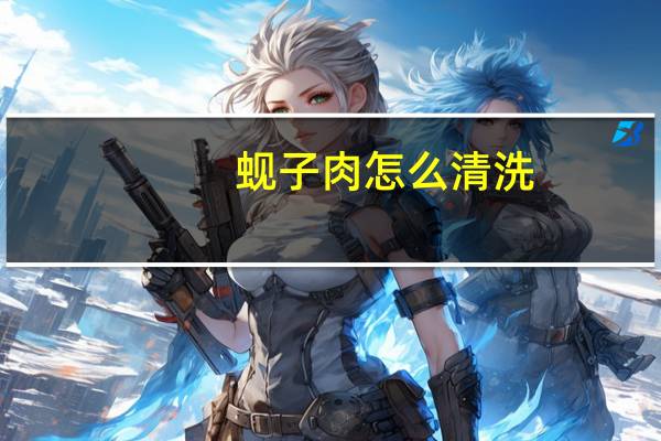 蚬子肉怎么清洗