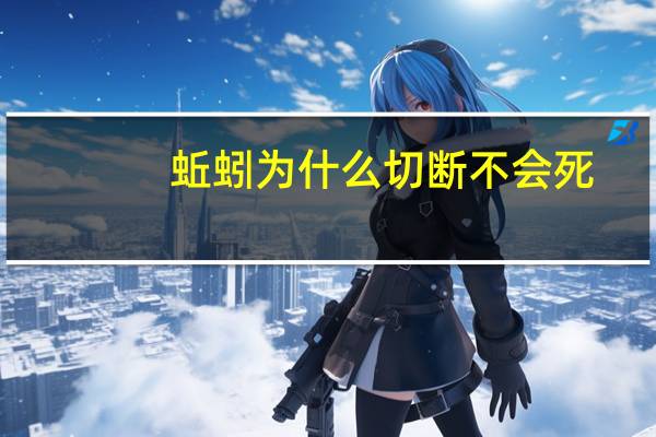 蚯蚓为什么切断不会死