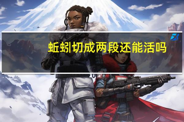 蚯蚓切成两段还能活吗