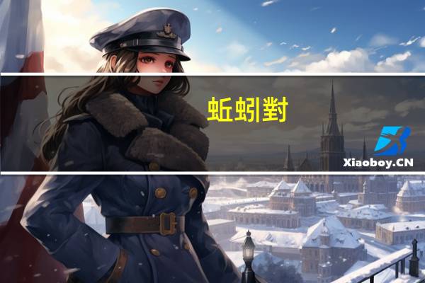 蚯蚓對(duì)土壤的作用