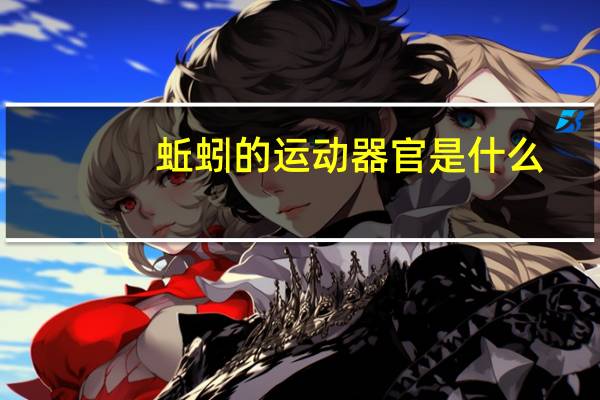 蚯蚓的运动器官是什么