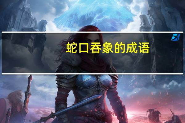 蛇口吞象的成语