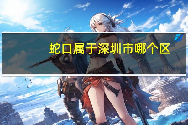 蛇口属于深圳市哪个区