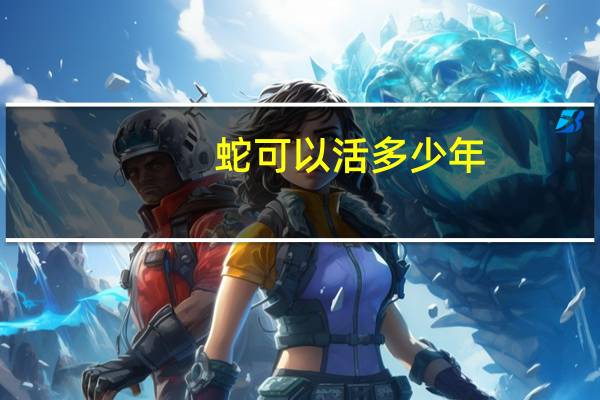 蛇可以活多少年