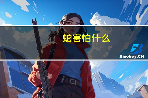 蛇害怕什么
