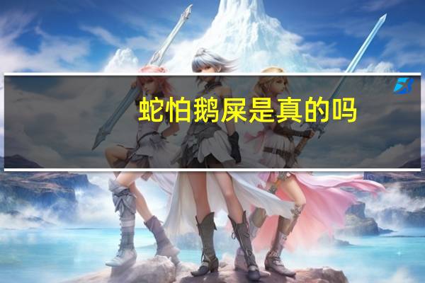 蛇怕鹅屎是真的吗