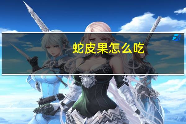 蛇皮果怎么吃