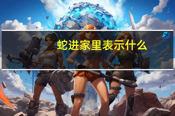蛇进家里表示什么