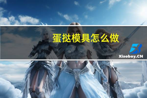 蛋挞模具怎么做