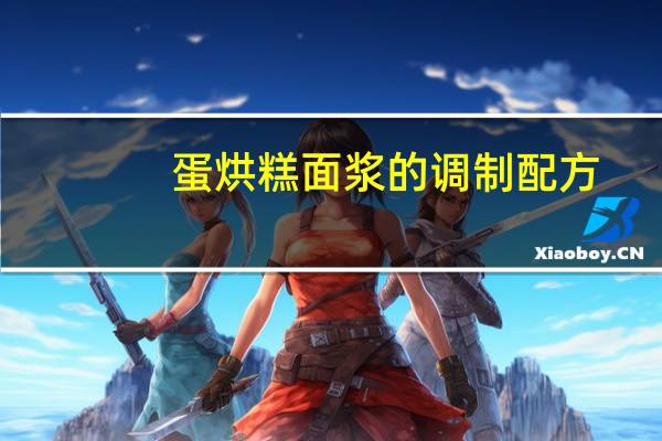 蛋烘糕面浆的调制配方