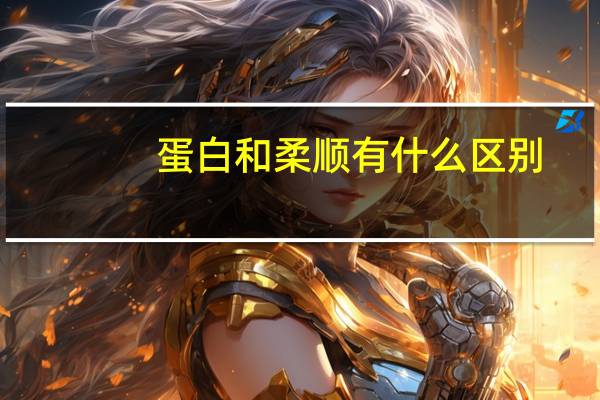 蛋白和柔顺有什么区别