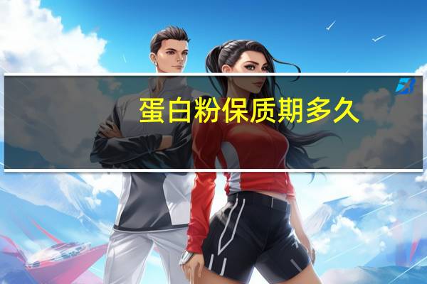 蛋白粉保质期多久