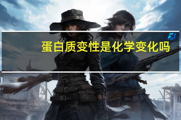 蛋白质变性是化学变化吗