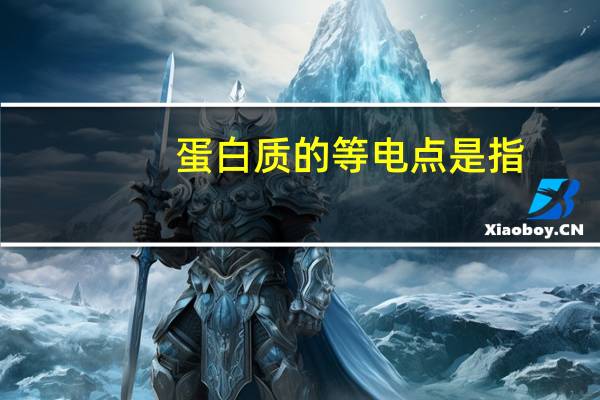 蛋白质的等电点是指