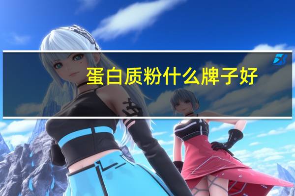 蛋白质粉什么牌子好