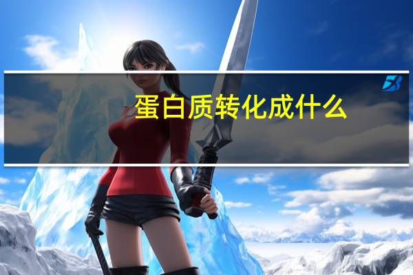 蛋白质转化成什么