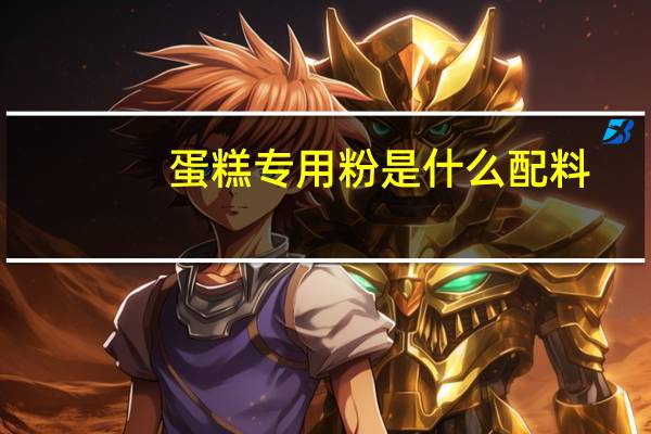 蛋糕专用粉是什么配料