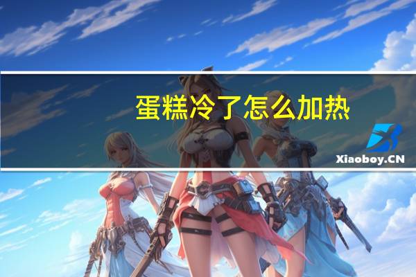 蛋糕冷了怎么加热